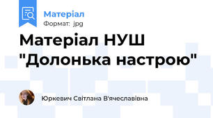 Матеріал НУШ "Долонька настрою"