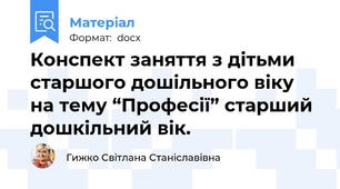 Конспект заняття з дітьми старшого дошільного віку на тему “Професії” старший дошкільний вік.