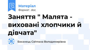 Заняття " Малята - виховані хлопчики й дівчата"