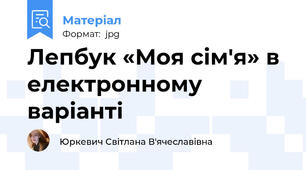 Лепбук «Моя сім'я» в електронному варіанті