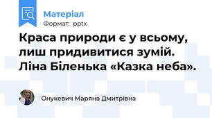 Краса природи є у всьому, лиш придивитися зумій. Ліна Біленька «Казка неба».
