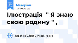 Ілюстрація  " Я знаю свою родину " ,