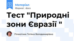 Тест "Природні зони Євразії "