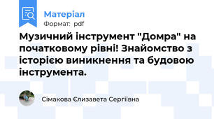 Музичний інструмент "Домра" на початковому рівні! Знайомство з історією виникнення та будовою інструмента.