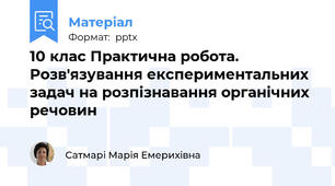 10 клас Практична робота. Розв'язування експериментальних задач на розпізнавання органічних речовин