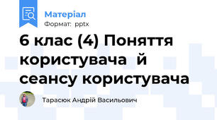 6 клас (4) Поняття користувачай сеансу користувача