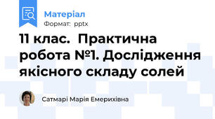 11 клас.  Практична робота №1. Дослідження якісного складу солей