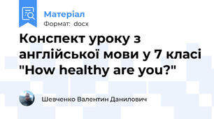 Конспект уроку з англійської мови у 7 класі "How healthy are you?"