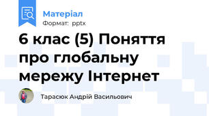 6 клас (5) Поняття про глобальну мережу Інтернет