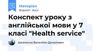 Конспект уроку з англійської мови у 7 класі "Health service"
