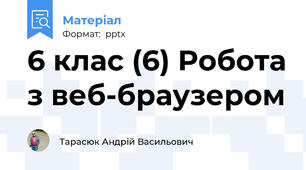 6 клас (6) Робота з веб-браузером