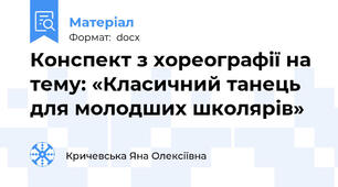 Конспект з хореографії на тему: «Класичний танець для молодших школярів»