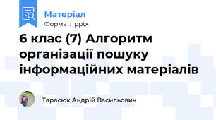 6 клас (7) Алгоритморганізації пошуку інформаційних матеріалів