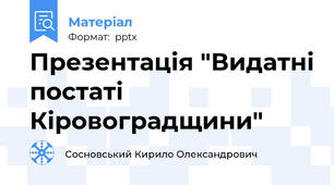 Презентація "Видатні постаті Кіровоградщини"