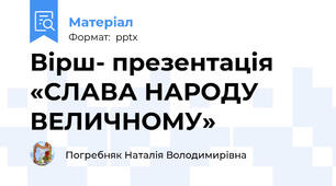 Вірш- презентація «СЛАВА НАРОДУ ВЕЛИЧНОМУ»