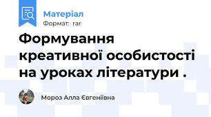 Формування креативної особистості на уроках літератури .