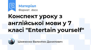 Конспект уроку з англійської мови у 7 класі "Entertain yourself"