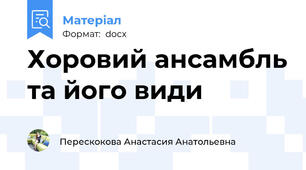 Хоровий ансамбль та його види