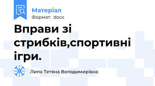 Вправи зі стрибків,спортивні ігри.