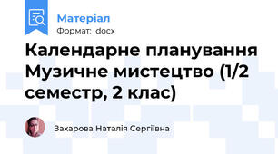 Календарне планування Музичне мистецтво (1/2 семестр, 2 клас)