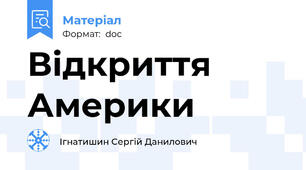 Відкриття  Америки