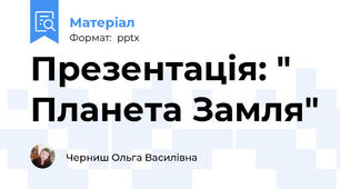 Презентація: " Планета Замля"