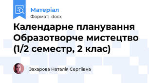 Календарне планування Образотворче мистецтво (1/2 семестр, 2 клас)
