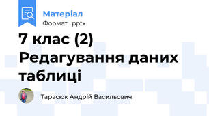 7 клас (2) Редагування даних таблиці