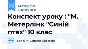 Конспект уроку : "М. Метерлінк "Синій птах" 10 клас