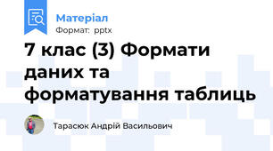 7 клас (3) Форматиданих та форматування таблиць