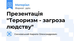 Презентація "Тероризм - загроза людству"