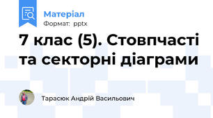 7 клас (5). Стовпчасті та секторні діаграми