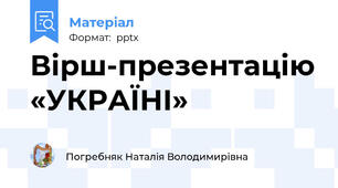 Вірш-презентацію «УКРАЇНІ»