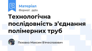Технологічна послідовність з’єднання полімерних труб