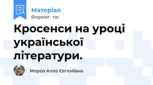 Кросенси на уроці української літератури.