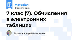 7 клас (7). Обчислення в електронних таблицях