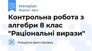 Контрольна робота з алгебри 8 клас "Раціональні вирази"