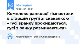 Комплекс ранкової гімнастики в старшій групі зі скакалкою  «Гусі зранку прокидаються, гусі з ранку розминаються»
