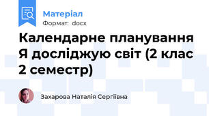 Календарне планування Я досліджую світ (2 клас 2 семестр)