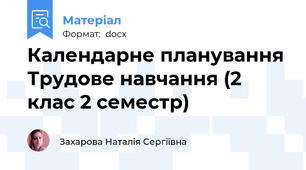 Календарне планування Трудове навчання (2 клас 2 семестр)