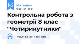 Контрольна робота з геометрії 8 клас "Чотирикутники"