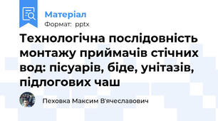 Технологічна послідовність монтажу приймачів стічних вод: пісуарів, біде, унітазів, підлогових чаш