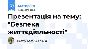 Презентація на тему: "Безпека життєдіяльності"