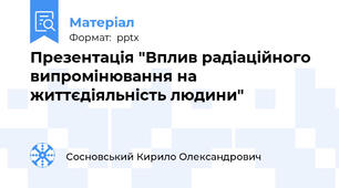 Презентація "Вплив радіаційного випромінювання на життєдіяльність людини"