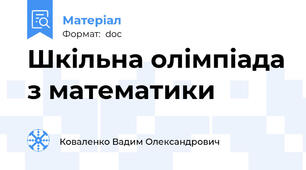 Шкільна олімпіада з математики