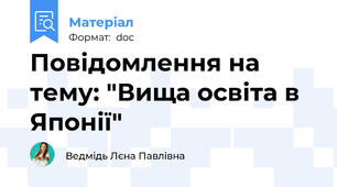 Повідомлення на тему: "Вища освіта в Японії"