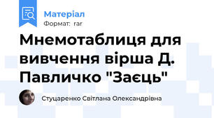 Мнемотаблиця для вивчення вірша Д. Павличко "Заєць"