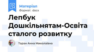Лепбук Дошкільнятам-Освіта сталого розвитку