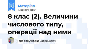 8 клас (2). Величини числового типу, операції над ними