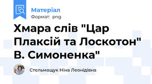 Хмара слів "Цар Плаксій та Лоскотон" В. Симоненка"